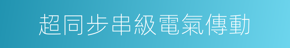 超同步串級電氣傳動的同義詞