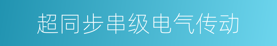 超同步串级电气传动的同义词