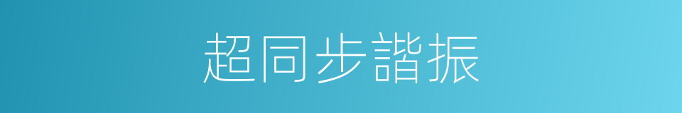 超同步諧振的同義詞