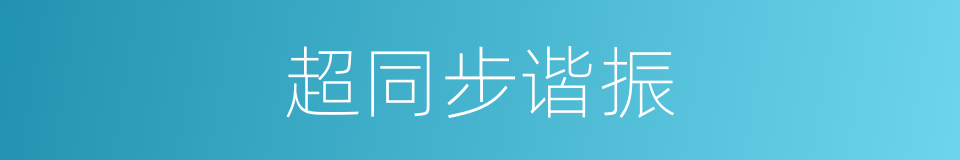 超同步谐振的同义词