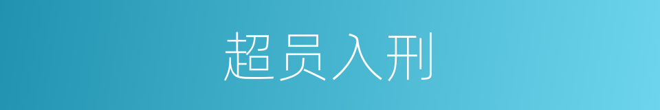 超员入刑的同义词