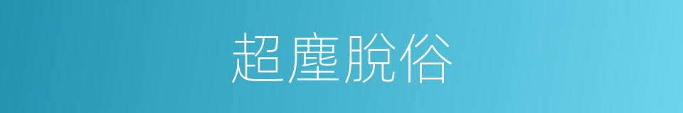 超塵脫俗的意思