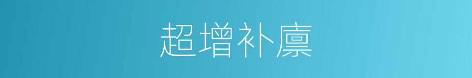 超增补廪的意思
