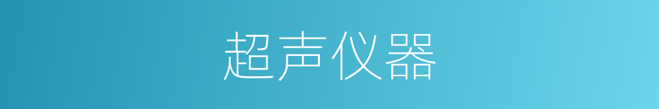超声仪器的同义词