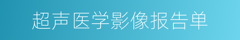 超声医学影像报告单的同义词