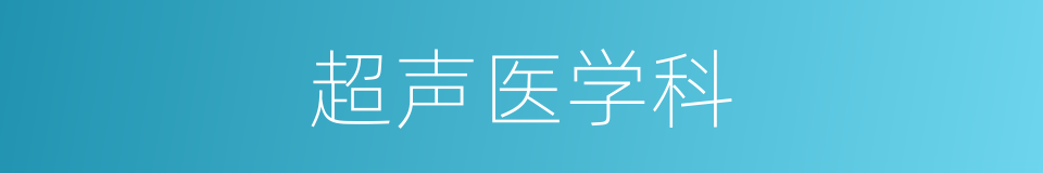 超声医学科的同义词