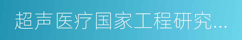 超声医疗国家工程研究中心的同义词