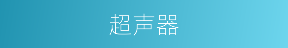 超声器的同义词