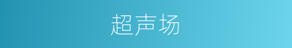 超声场的意思