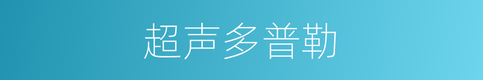 超声多普勒的同义词
