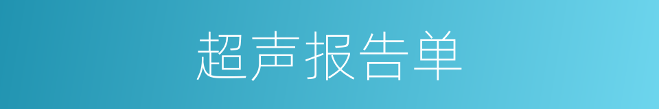 超声报告单的同义词