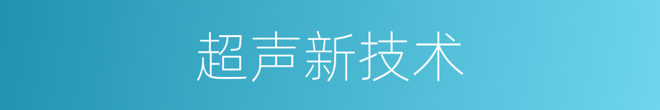 超声新技术的同义词