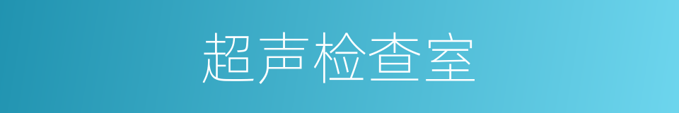 超声检查室的同义词