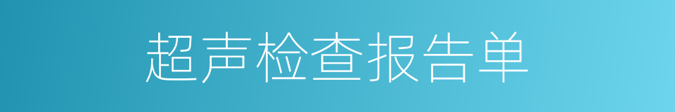 超声检查报告单的同义词