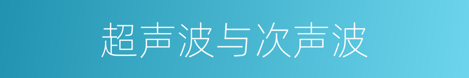 超声波与次声波的同义词