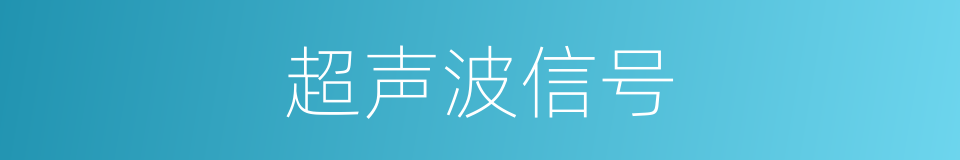 超声波信号的同义词