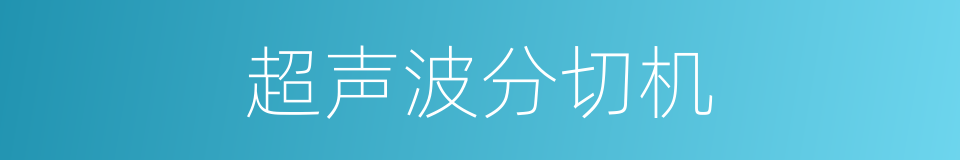 超声波分切机的同义词