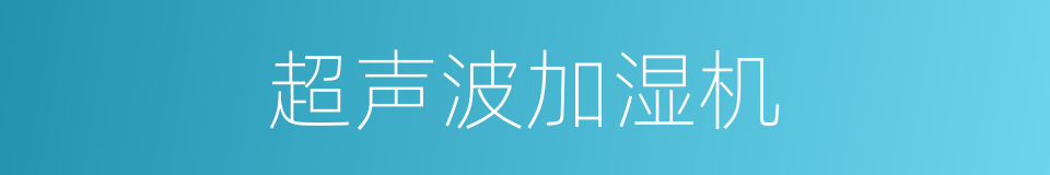 超声波加湿机的同义词