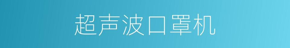 超声波口罩机的同义词