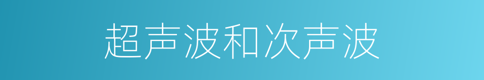 超声波和次声波的同义词