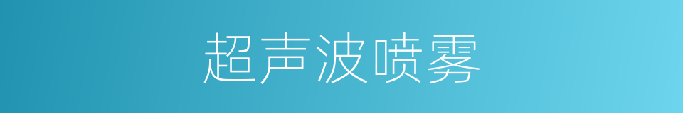超声波喷雾的同义词