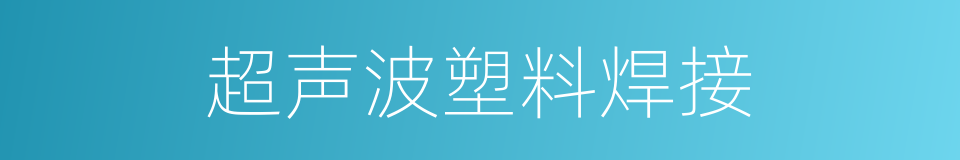 超声波塑料焊接的同义词