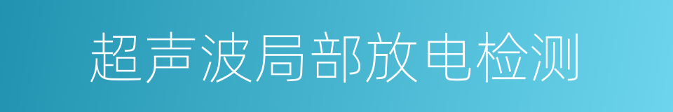 超声波局部放电检测的同义词