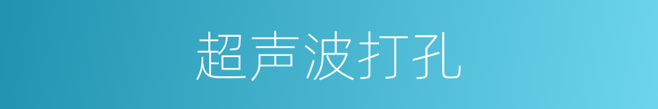 超声波打孔的同义词