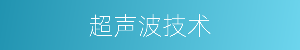 超声波技术的同义词