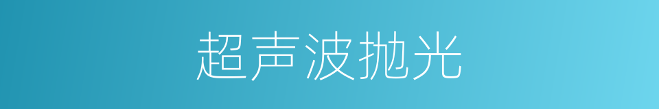 超声波抛光的同义词