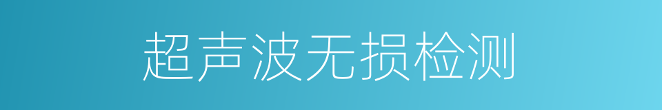 超声波无损检测的同义词