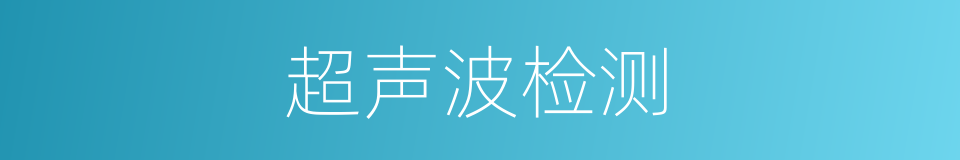 超声波检测的同义词