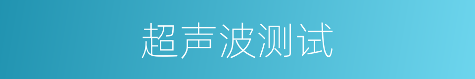 超声波测试的同义词