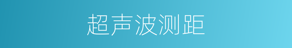 超声波测距的同义词