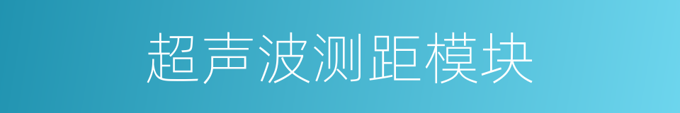 超声波测距模块的同义词