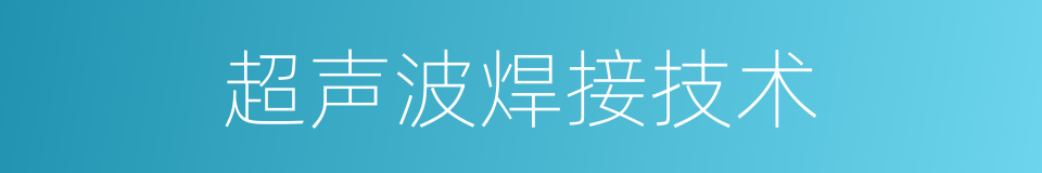 超声波焊接技术的同义词