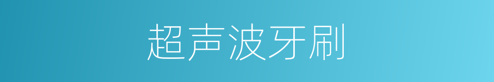 超声波牙刷的同义词