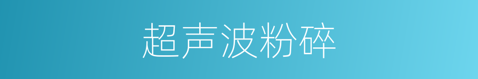 超声波粉碎的同义词