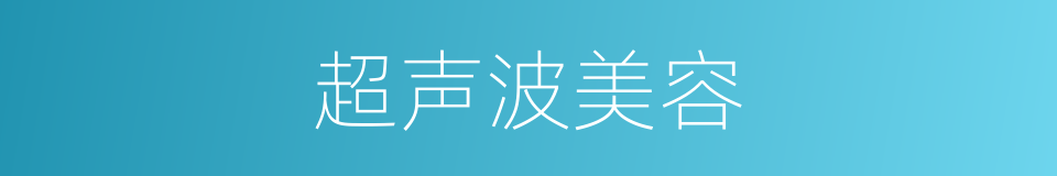 超声波美容的同义词