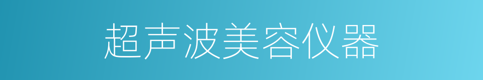 超声波美容仪器的同义词