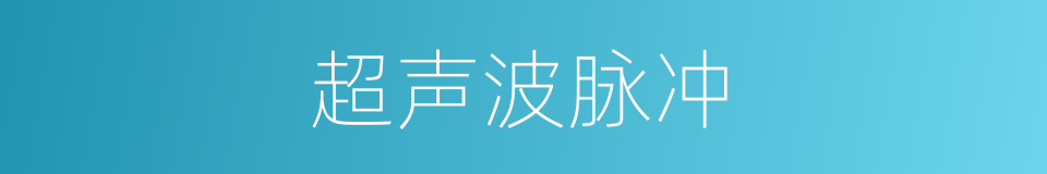 超声波脉冲的同义词