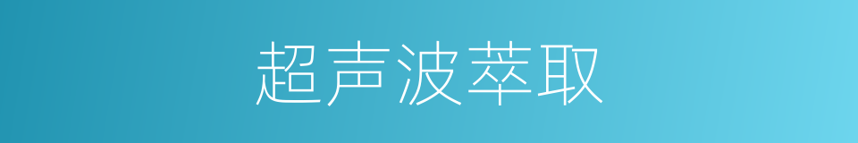 超声波萃取的同义词