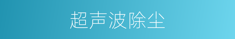 超声波除尘的同义词