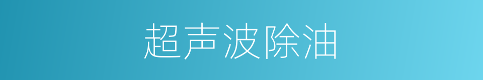 超声波除油的同义词