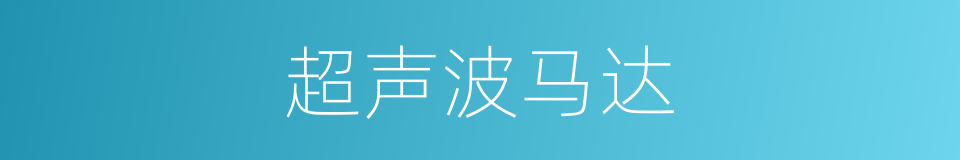 超声波马达的同义词