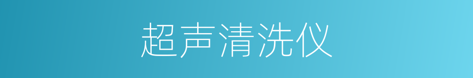 超声清洗仪的同义词