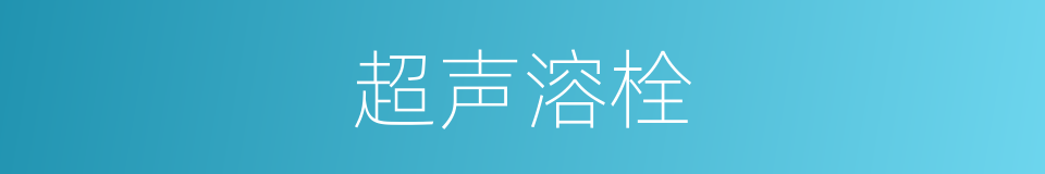 超声溶栓的同义词