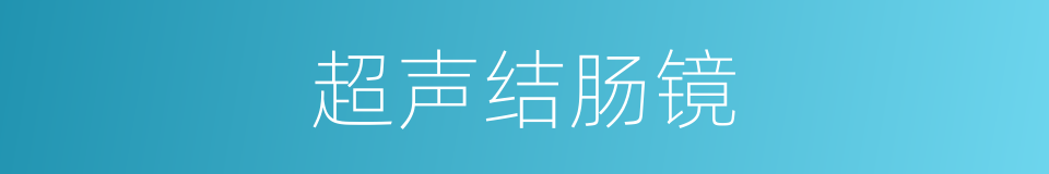 超声结肠镜的同义词