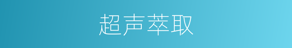 超声萃取的同义词