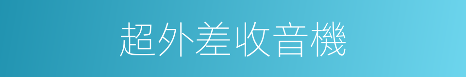 超外差收音機的同義詞
